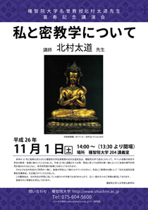 私と密教学について