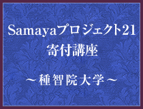 Samayaプロジェクト21 寄付講座